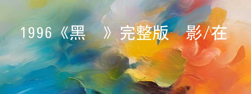 陳希云的動漫綜藝大全,1996《黑俠》完整版電影/在線觀看/百度云-美劇天堂